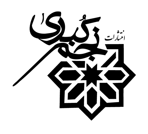 نجم کبری